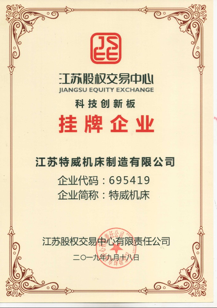 10669六联盟手机版江苏股权交易中心科技创新板上市证书