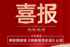 热烈祝贺登录入口集团子公司欢六科技荣获国家级《高新技术企业》认定