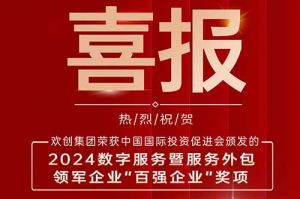 喜报！登录入口集团荣膺“2024数字服务暨服务外包领军企业百强”