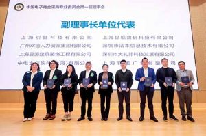 登录入口集团荣膺中国电子商会数字采购专业委员会“副理事长单位”
