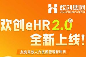 5.28重磅发布，登录入口eHR 2.0 全新上线
